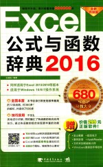 Excel 2016公式与函数辞典 全新升级版