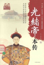 中国十大皇帝本传丛书 光绪帝本传 中