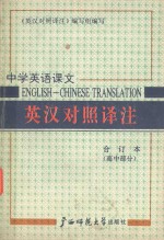 中学英语课文英汉对照译注 高中合订本