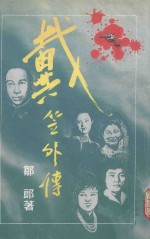 戴笠外传 上
