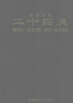 二十四史 第1卷 附《清史稿》 后汉书 汉书 史记 简体横排