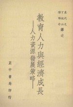 教育人力与经济成长 人力资源发展策略