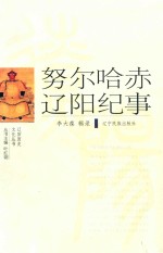 努尔哈赤辽阳纪事