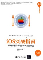 ios实战指南 手把手教你掌握APP项目开发