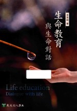 生命教育:与生命对话