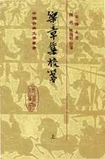 中国古代文学丛书 乐章集校笺 上