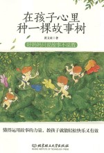在孩子心里种一棵故事树 好妈妈只说故事不说教