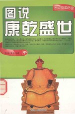 图说中国历史 图说康乾盛世 中
