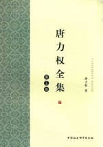 唐力权全集 第5卷