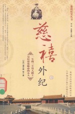 慈禧纪实丛书 慈禧外纪 3