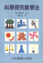 科学探究教学法
