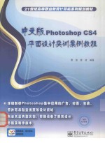 中文版Photoshop CS4平面设计实训案例教程