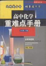 高中化学重难点手册 供高二年级用