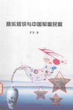音乐知识与中国军歌民歌