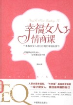 幸福女人 情商课 一本教会女人活出自我的幸福私房书