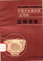 中国历史 第4册 试用本 达纲训练