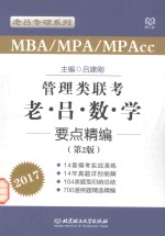 2017MBA MPA MPAcc管理类联考 老吕数学要点精编
