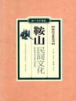 鞍山文化丛书 鞍山民间文化