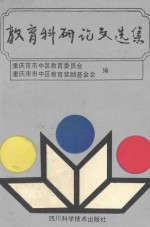 教育科研论文选集 下