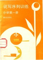 说写序列训练 小学 第1册