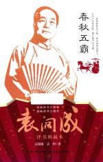 袁阔成评书典藏本 春秋五霸