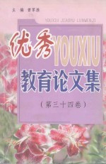 优秀教育论文集 第34卷