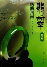翡翠选购指南 第2版