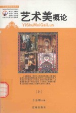 人文素质教育丛书 艺术美概论 上