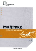 汉画像的叙述 汉画像的图像叙事学研究