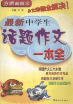 最新中学生话题作文一本全
