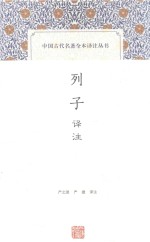 中国古代名著全本译注丛书 列子译注