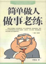 简单做人 做事老练