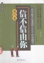 你可能不知道的1000个历史细节 信不信由你 唐代卷 下