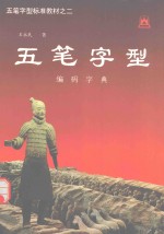 五笔字型标准教材 2 编码字典