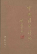 中国诗学辞典