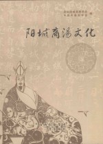 阳城商汤文化