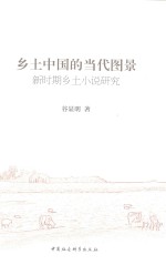 乡土中国的当代图景 新时期乡土小说研究