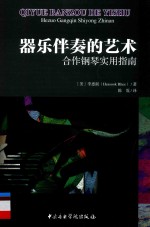 器乐伴奏的艺术 合作钢琴实用指南