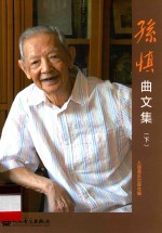 孙慎曲文集 下