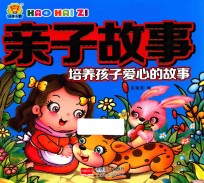 培养孩子爱心的故事 亲子故事