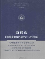 新课改 心理健康教育活动设计与教学指南 心理健康教育教学指南 上