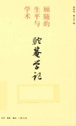 驼庵学记 顾随的生平与学术