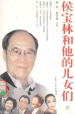 侯宝林和他的儿女们 上