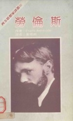 西方思想家译丛 劳伦斯