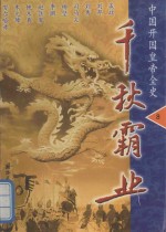 千秋霸业 中国开国皇帝全史 第8卷 元太祖