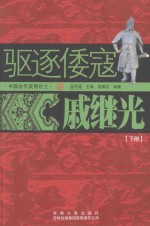 驱逐倭寇 戚继光 下