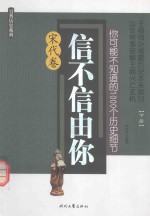 你可能不知道的1000个历史细节 信不信由你 宋代卷 下