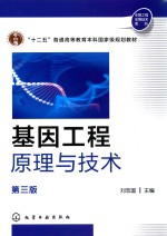 基因工程原理与技术 第3版