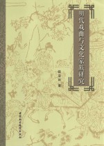 明代戏曲与文化家族研究