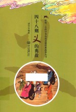 四十八则义的典故